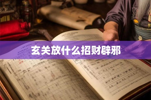 玄关放什么招财辟邪