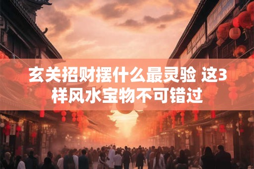 玄关挂画有哪些讲究 北墙招财风水画推荐