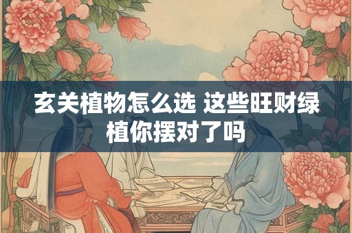 玄关漏财伤身是真的吗 专家教你破解妙招