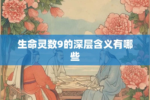 生命灵数9的深层含义有哪些