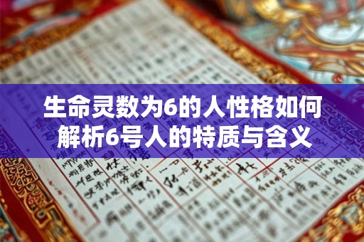 生命灵数为6的人性格如何 解析6号人的特质与含义