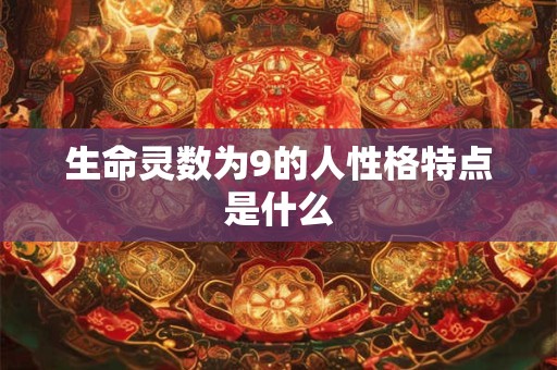 生命灵数为9的人性格特点是什么