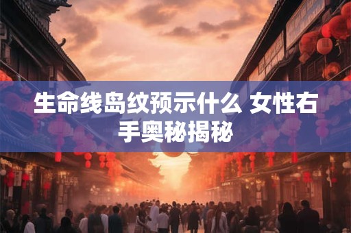 生命线出现三角纹代表什么 专家这样说...