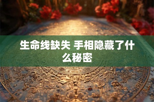 生命线缺失 手相隐藏了什么秘密