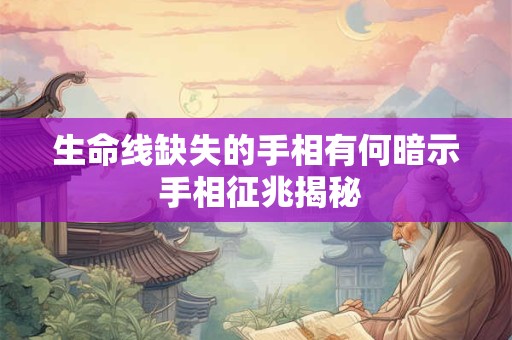 生命线缺失的手相有何暗示 手相征兆揭秘