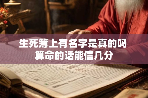 生死簿上有名字是真的吗 算命的话能信几分