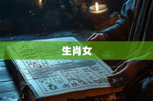 生肖女