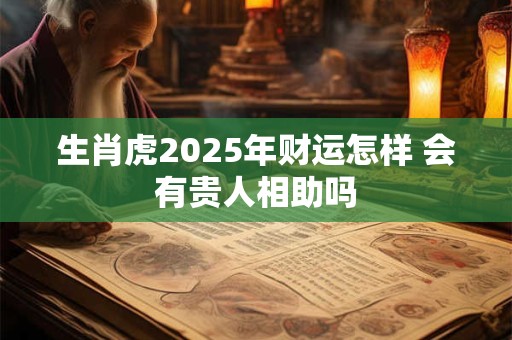 生肖虎2025年财运方位是吉是凶