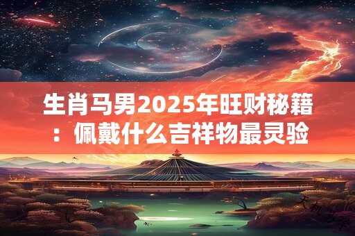 生肖马何时迎来财富高峰期