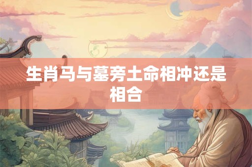 生肖马女婚姻受挫 命运轨迹能否改变
