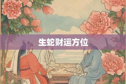 生蛇财运方位