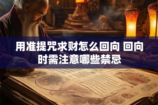 用准提咒求财怎么回向 回向时需注意哪些禁忌