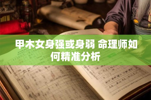 甲木女财运来源何处