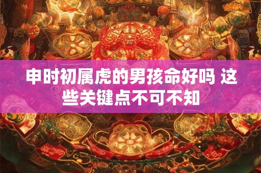 申时女命有何玄机 为何与众不同引热议