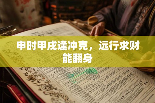 申时末出生的女孩是上等命吗 八字命运解析