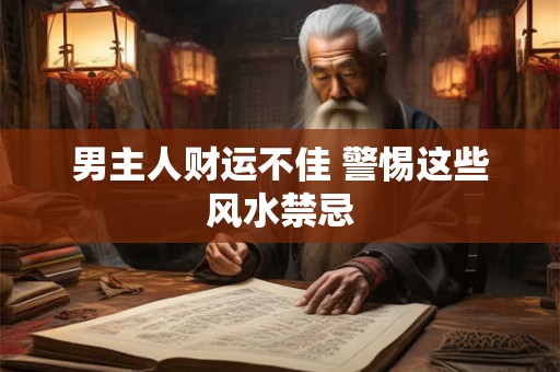 电视墙挂什么图案最招财 风水大师推荐这几款