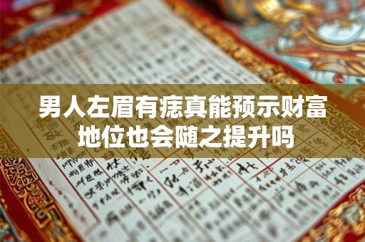 男人左眉有痣真能预示财富 地位也会随之提升吗
