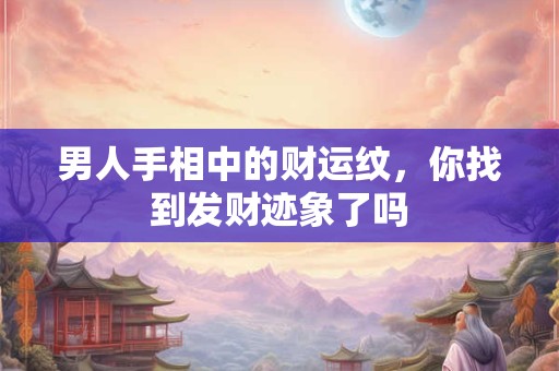 男人戴手串能旺财运 关键看这几点