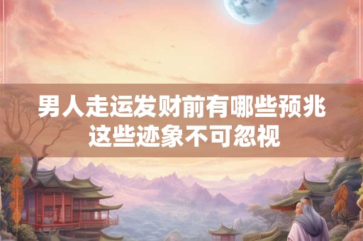 男人财运差，婚姻易出问题吗