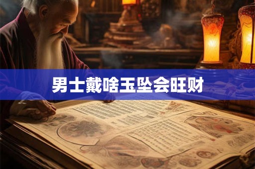 男士36岁本命年辟邪有讲究 这些护身妙招和禁忌你知道吗