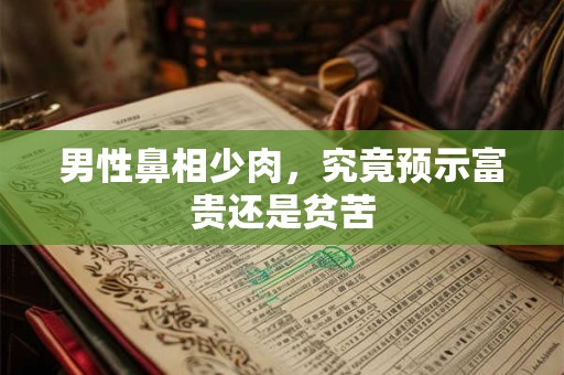 男性虎年本命年运势如何