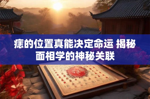 痣的位置真能决定命运 揭秘面相学的神秘关联