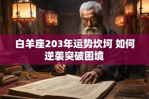 白羊座2025能否遇见真爱 命运之恋何时降临