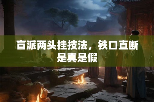 盲派两头挂技法，铁口直断是真是假