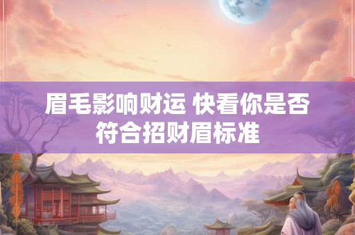 眉毛影响财运 快看你是否符合招财眉标准