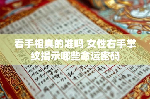 看手相真的准吗 女性右手掌纹揭示哪些命运密码