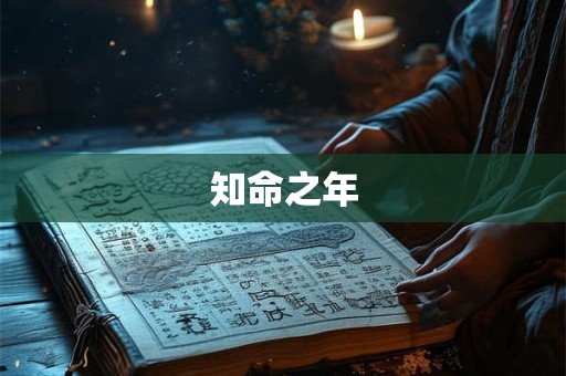 知命之年