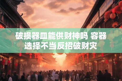 破坏财运的家居风水