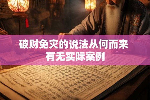破财免灾的说法从何而来 有无实际案例