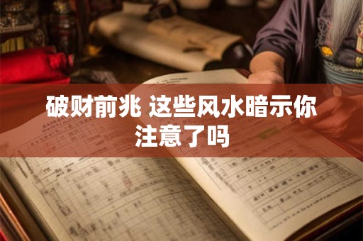 破财前兆 这些风水暗示你注意了吗