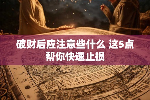 破财大门风水是什么 如何避免破财大门的风水禁忌