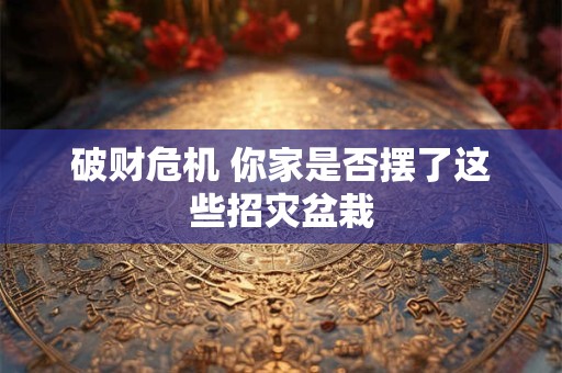 破财又伤身 卧室风水禁忌你踩中几条