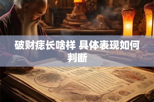 破财痣长啥样 具体表现如何判断
