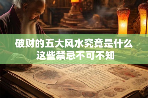 破财的五大风水究竟是什么 这些禁忌不可不知