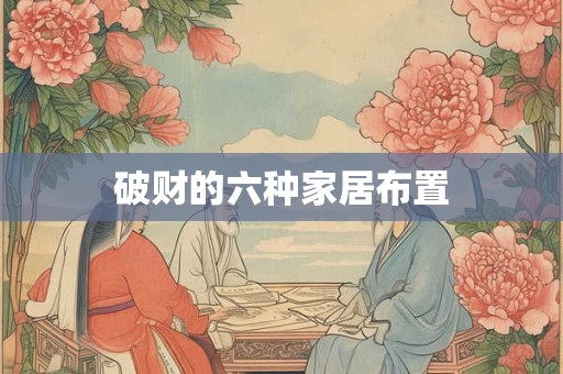 破财的六种家居布置