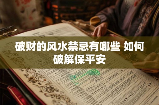 破财的风水禁忌有哪些 如何破解保平安