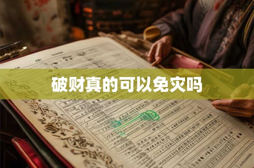 破财真的可以免灾吗
