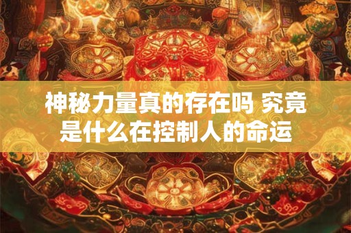 神秘力量真的存在吗 究竟是什么在控制人的命运