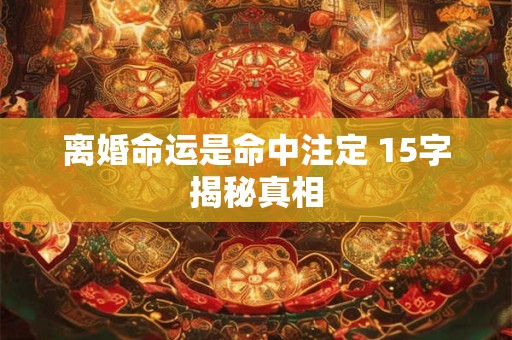 离婚命运是命中注定 15字揭秘真相