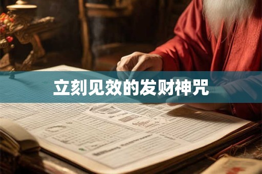立刻见效的发财神咒