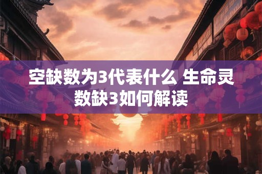 空缺数为7有何深意 解读生命灵数的隐秘信息