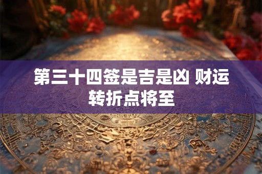 第三十四签启示：财富积累需注意什么