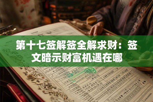 第十七签解签全解求财：签文暗示财富机遇在哪