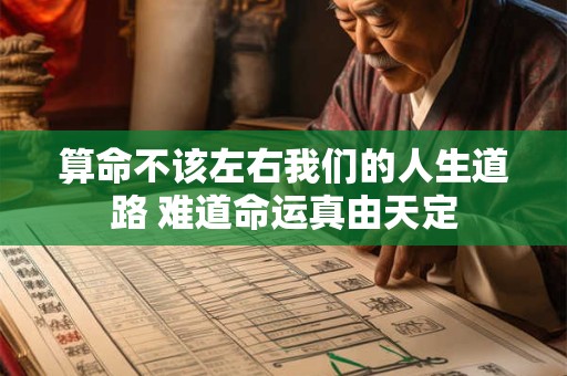 算命不该左右我们的人生道路 难道命运真由天定