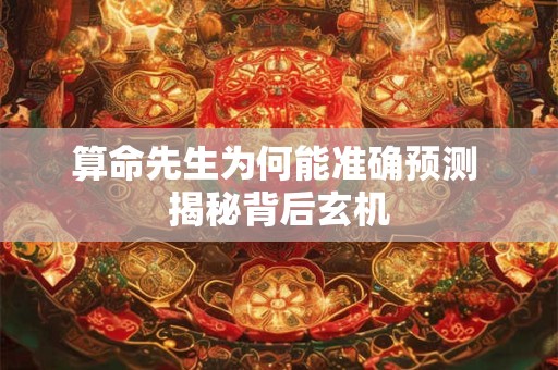 算命先生为何预测神准 揭秘背后玄机