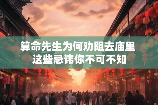 算命先生为何劝阻去庙里 这些忌讳你不可不知